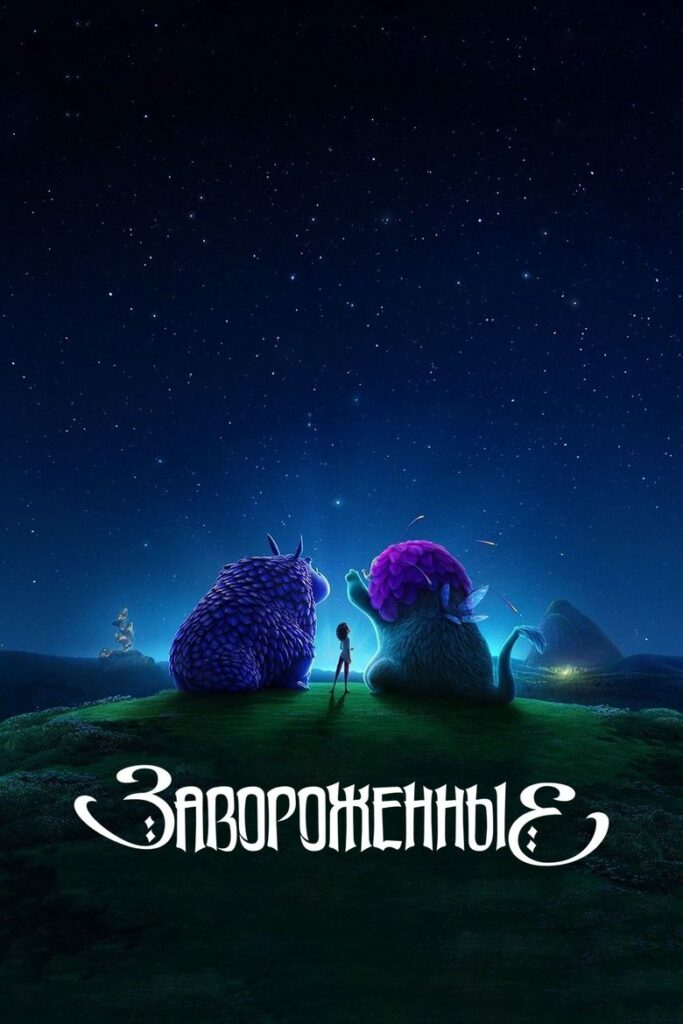 Завороженные (2024) Онлайн 