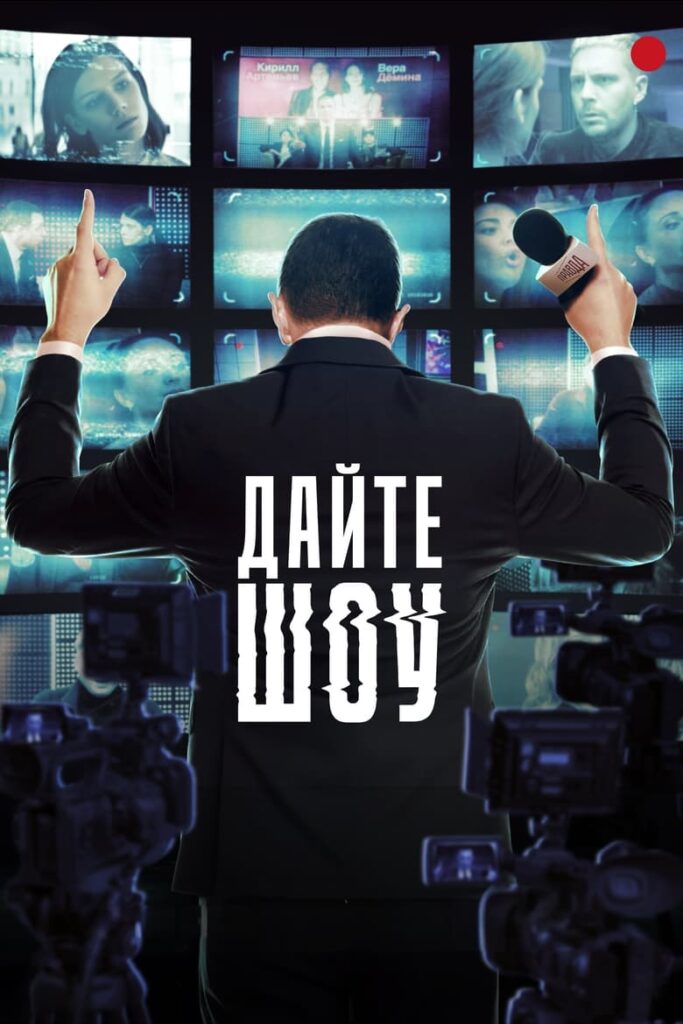 Дайте шоу! (2024) Онлайн 