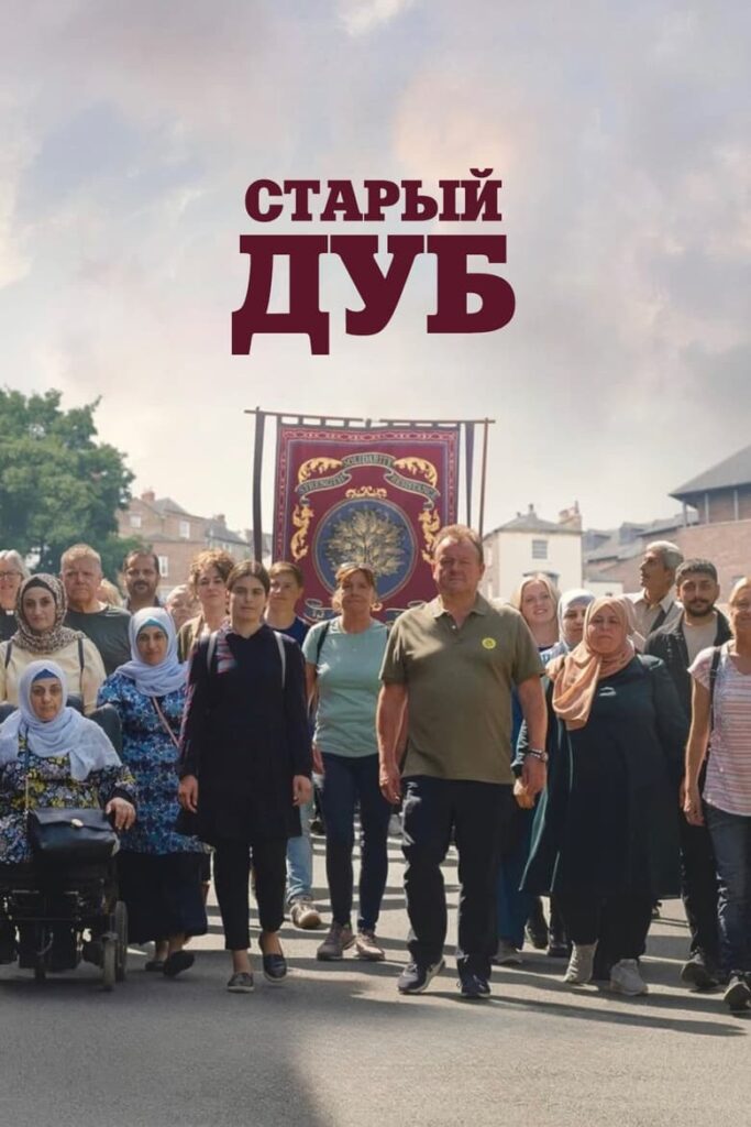 Паб «Старый дуб» (2023) Онлайн 