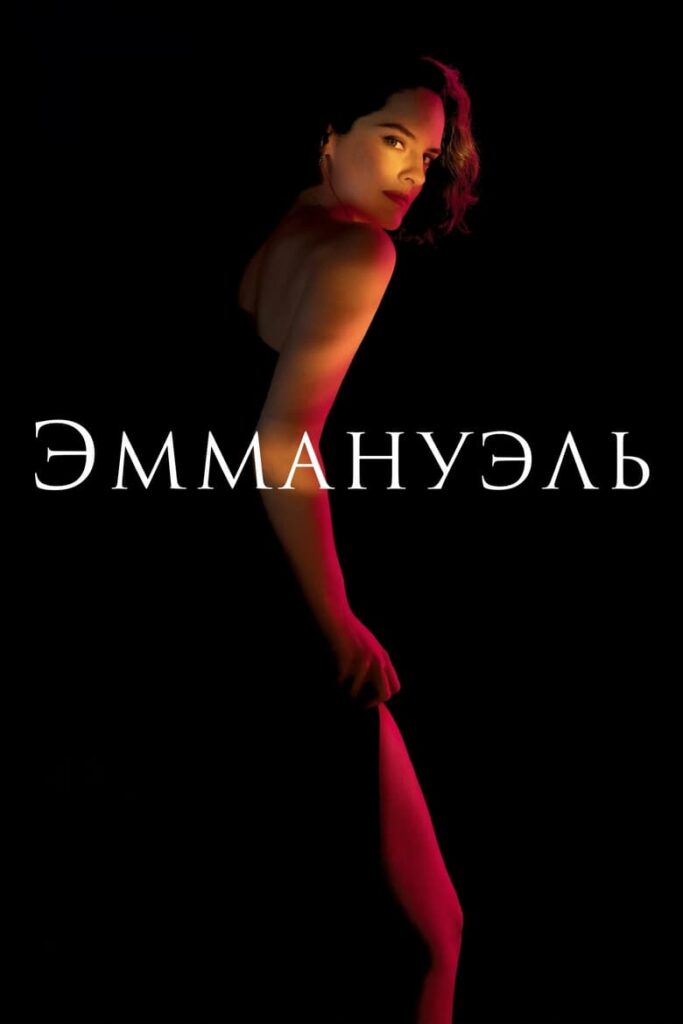 Эммануэль (2024) Онлайн 
