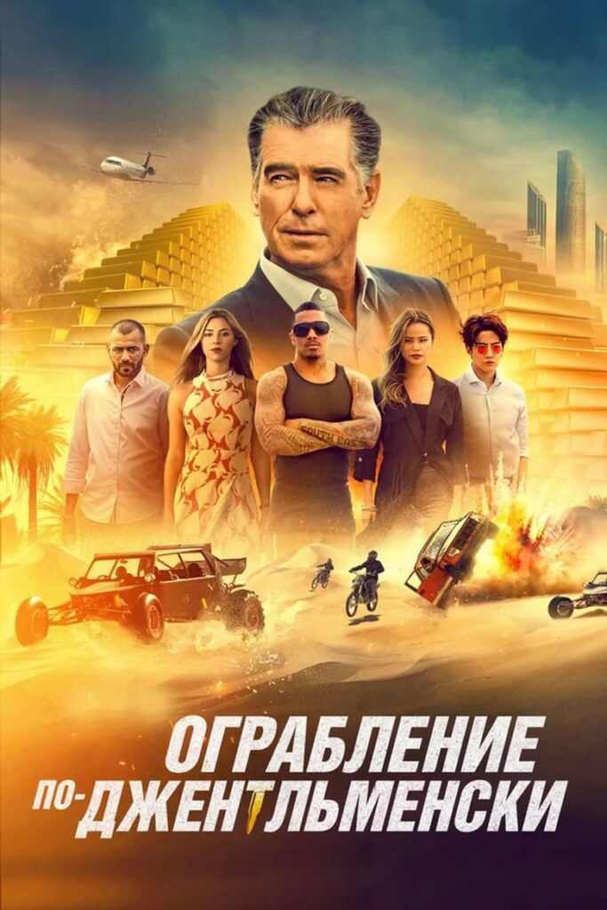 Ограбление по-джентльменски (2021) Онлайн 