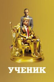 Ученик. Восхождение Трампа (2024)