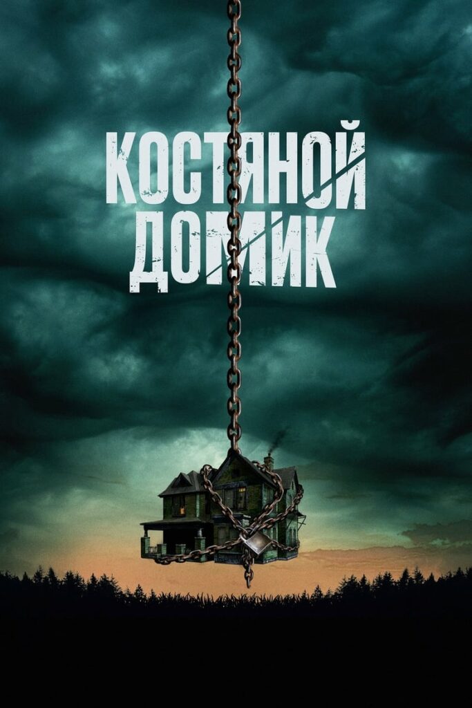 Костяной домик (2023) Онлайн 
