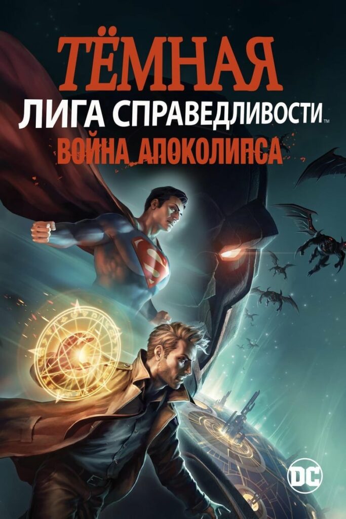 Тёмная Лига справедливости: Война Апокалипсиса (2020) Онлайн 