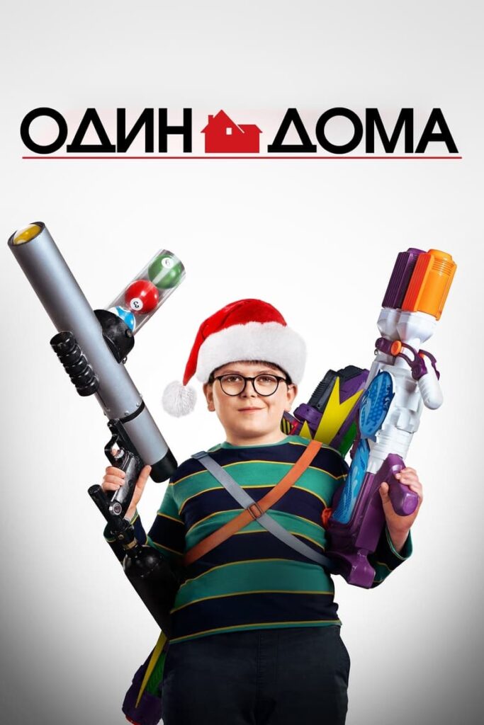 Один дома (2021) Онлайн 