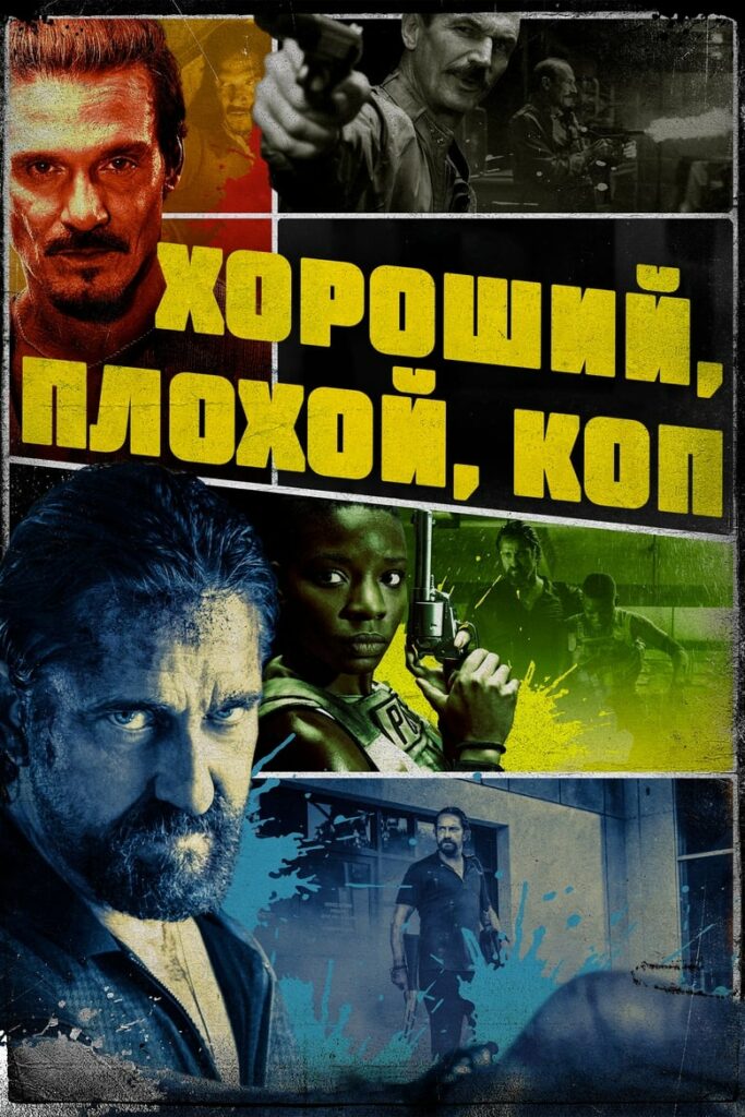 Хороший, плохой, коп (2021) Онлайн 