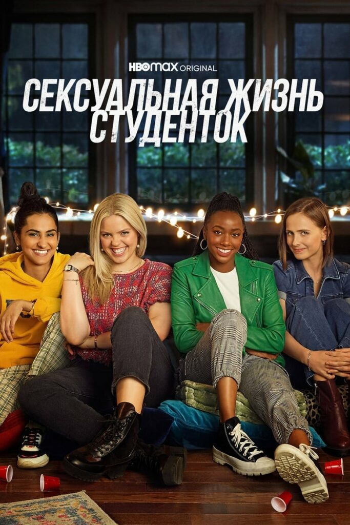 Сексуальная жизнь студенток (2021) Онлайн 