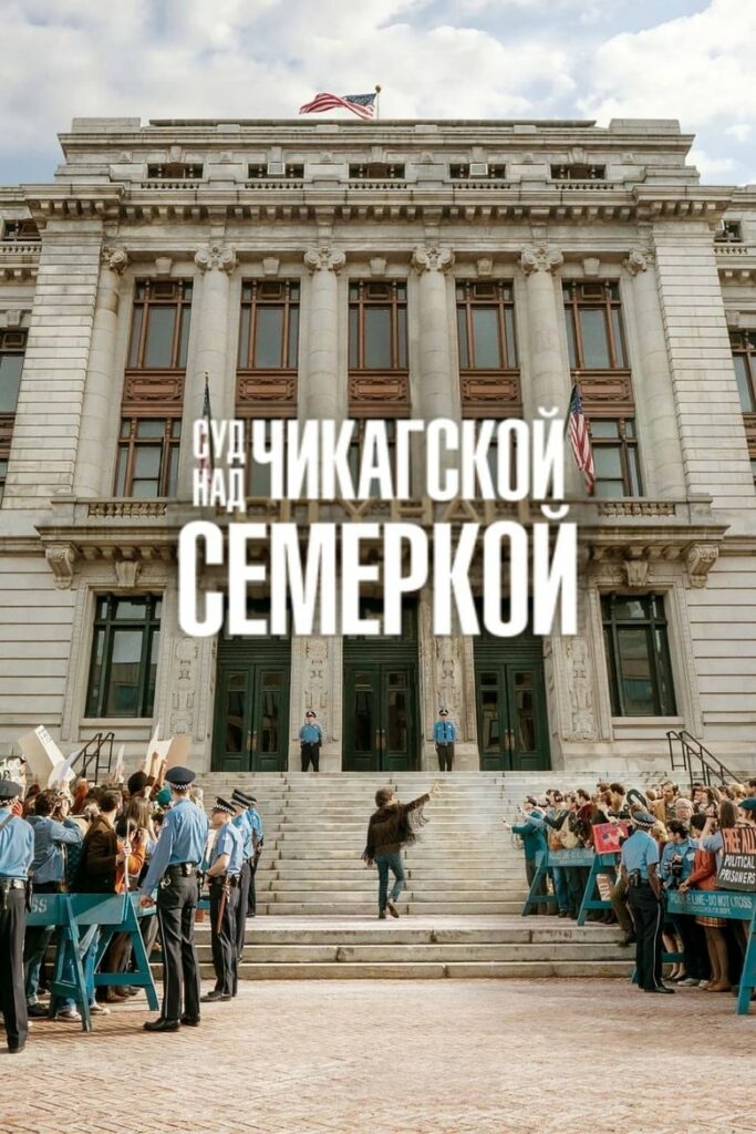 Суд над чикагской семеркой (2020) Онлайн 