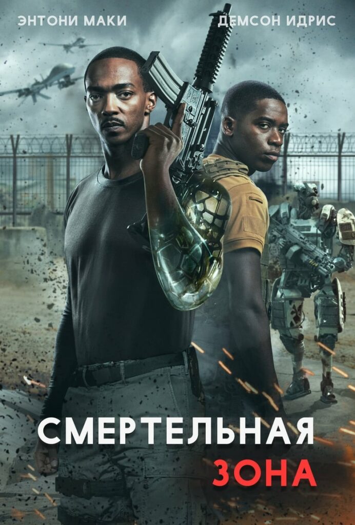 Смертельная зона (2021) Онлайн 