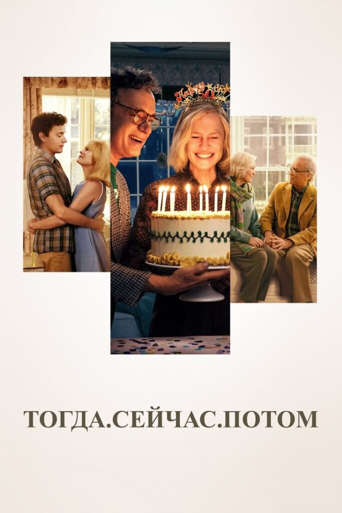 Тогда. Сейчас. Потом (2024) Онлайн 