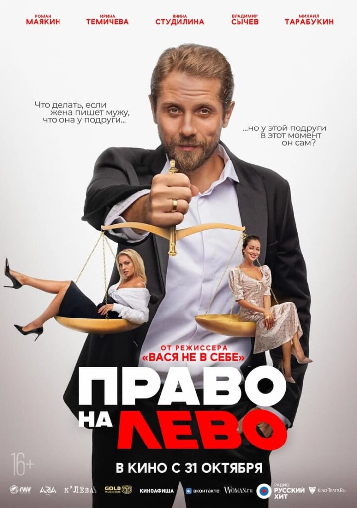 Право на лево (2024) Онлайн 