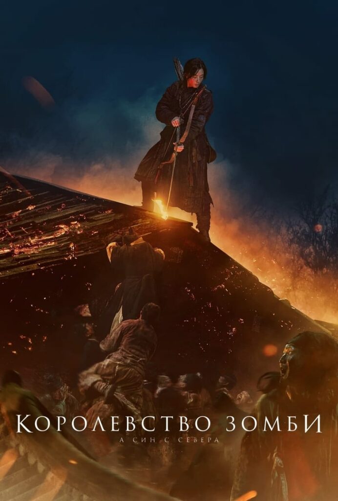 Королевство зомби: А Син с Севера (2021) Онлайн 