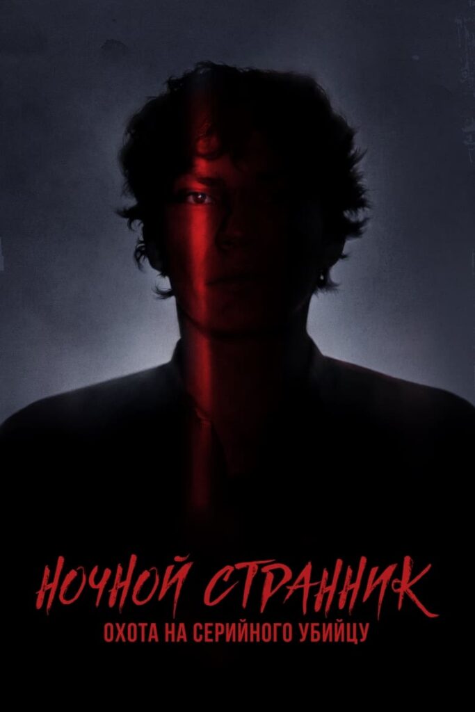 Ночной Странник. Охота на серийного убийцу (2021) Онлайн 