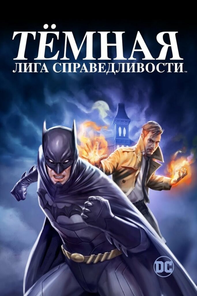 Тёмная Лига Справедливости (2017) Онлайн 