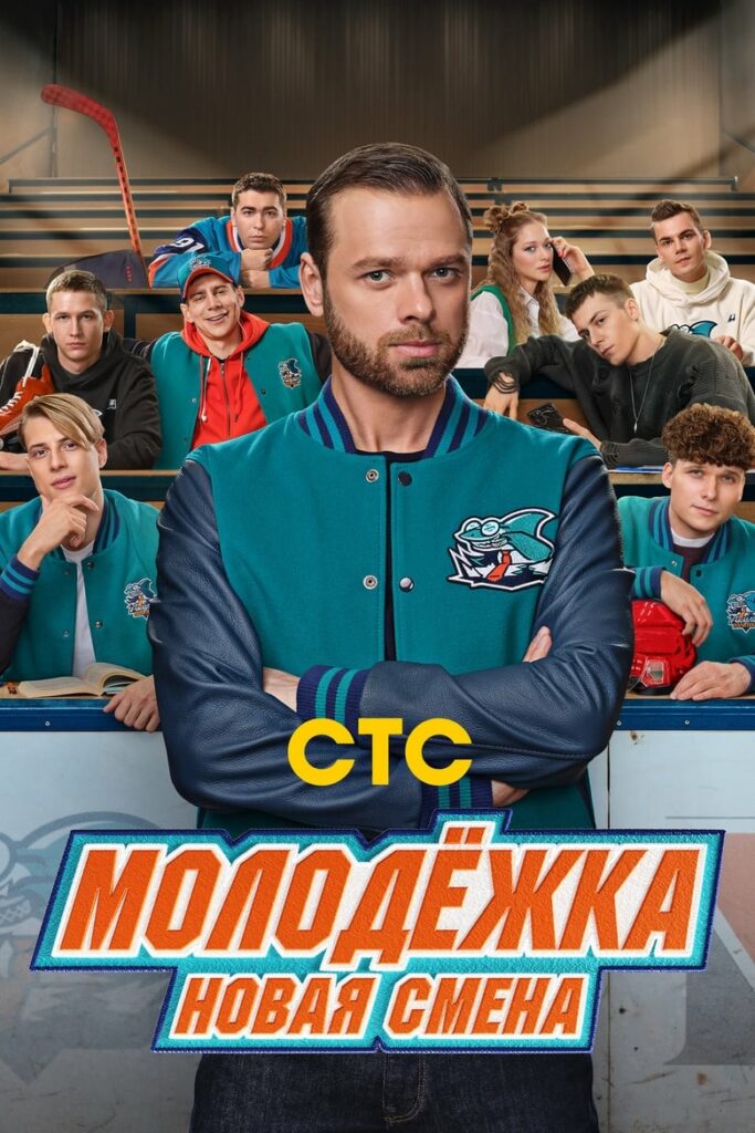 Молодёжка. Новая смена (2024) Онлайн 