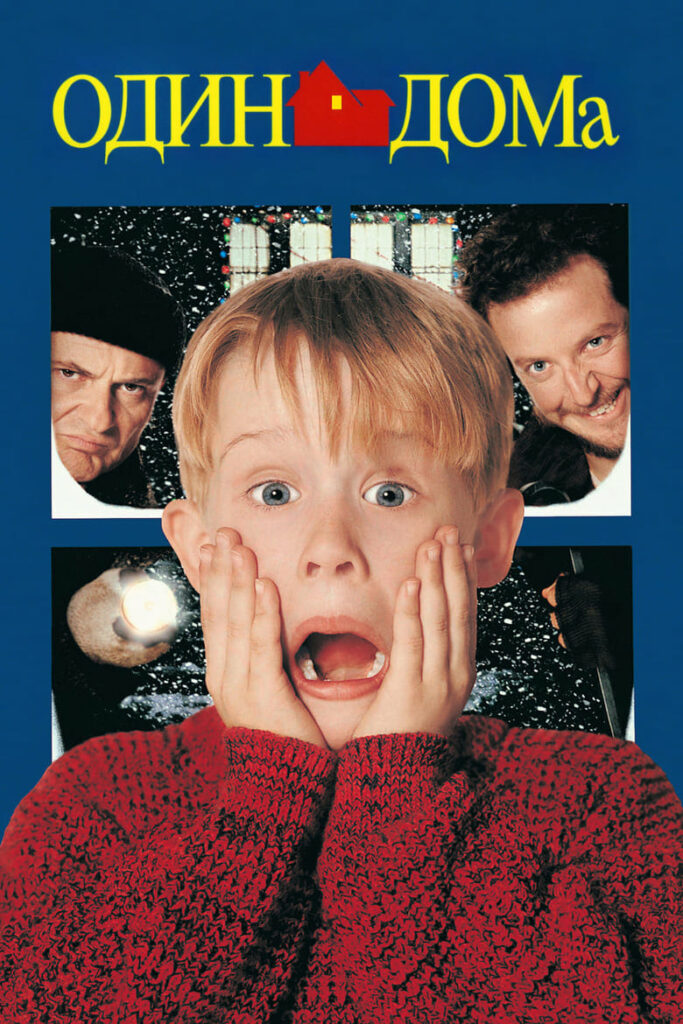 Один дома (1990) Онлайн 