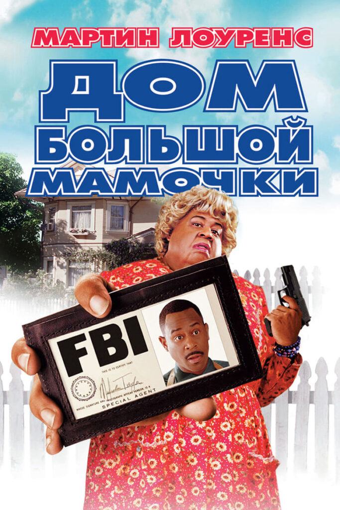 Дом большой мамочки (2000) Онлайн 