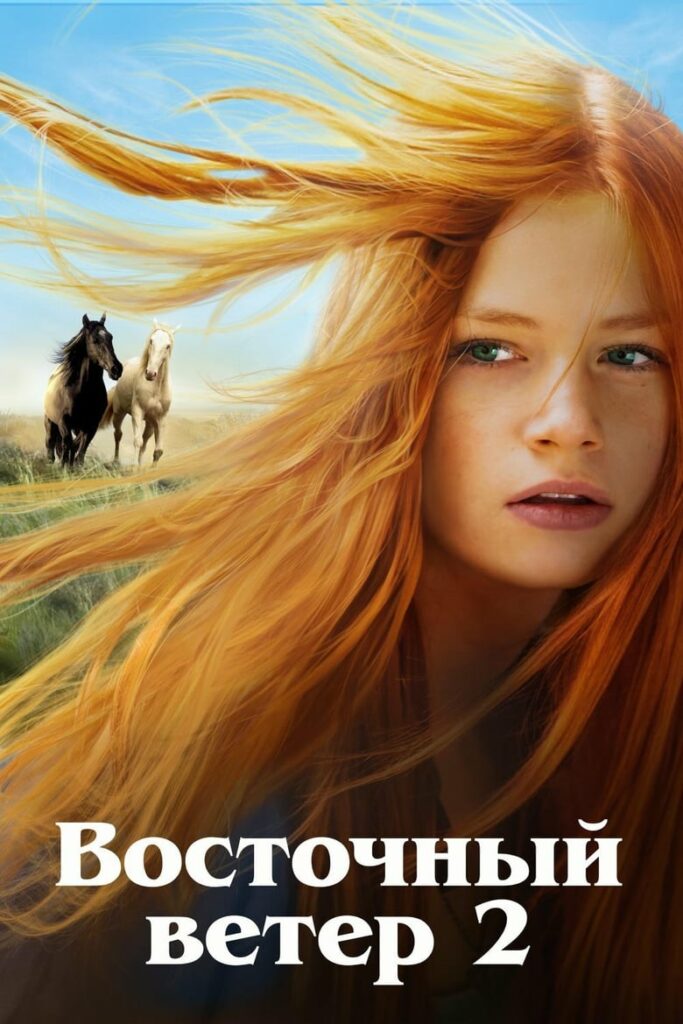 Восточный ветер 2 (2015) Онлайн 