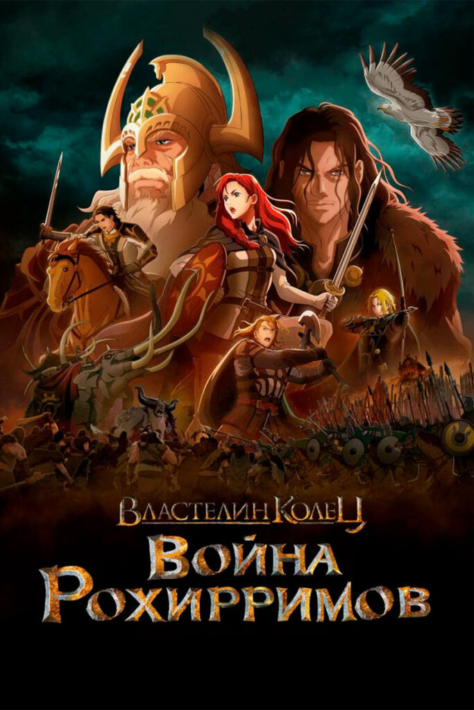 Властелин колец: Война рохирримов (2024) Онлайн 