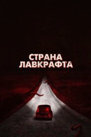 Страна Лавкрафта (2020)
