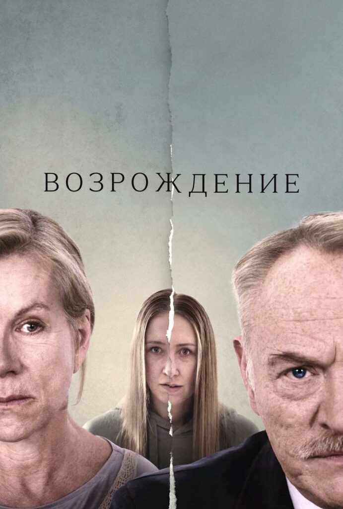 Возрождение (2024) Онлайн 