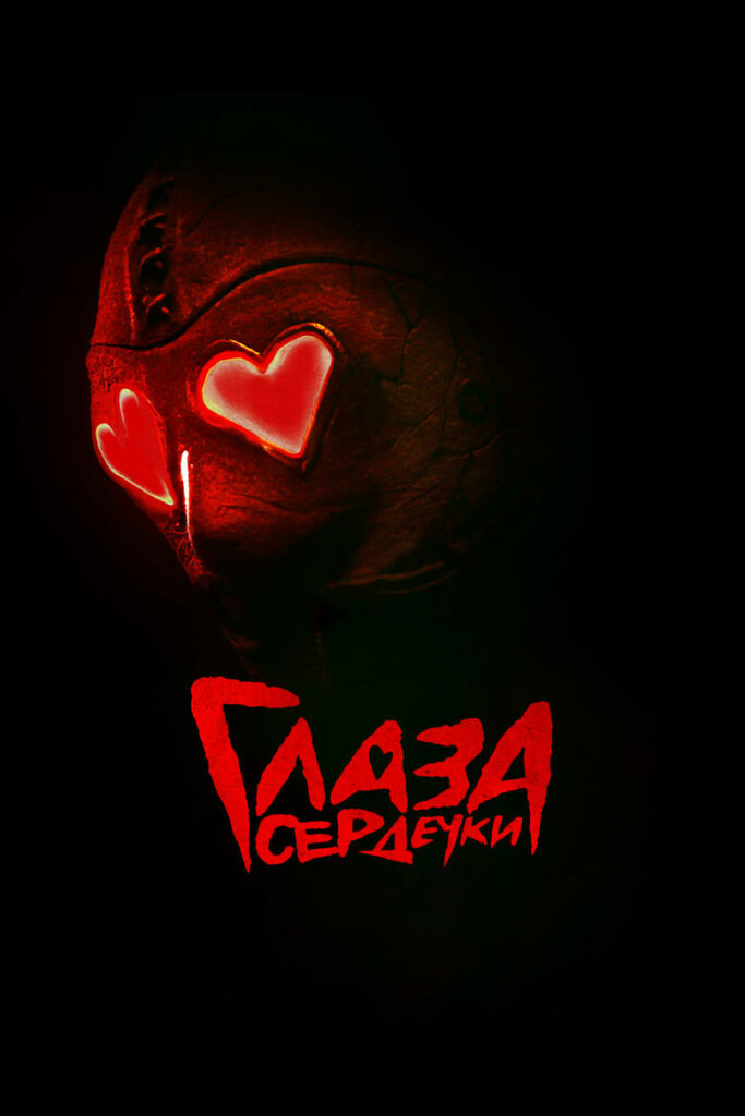 Влюблённые глаза / Глаза-сердечки (2025) Онлайн 