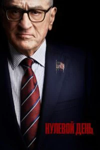 Нулевой день (2025)