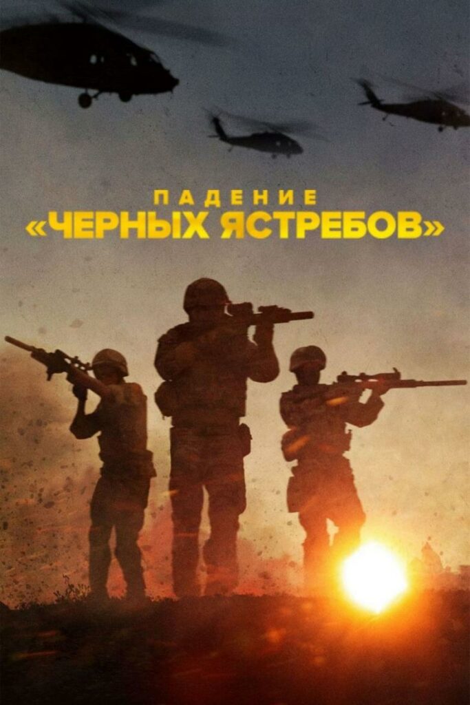 Падение «Черных ястребов» (2025) Онлайн 