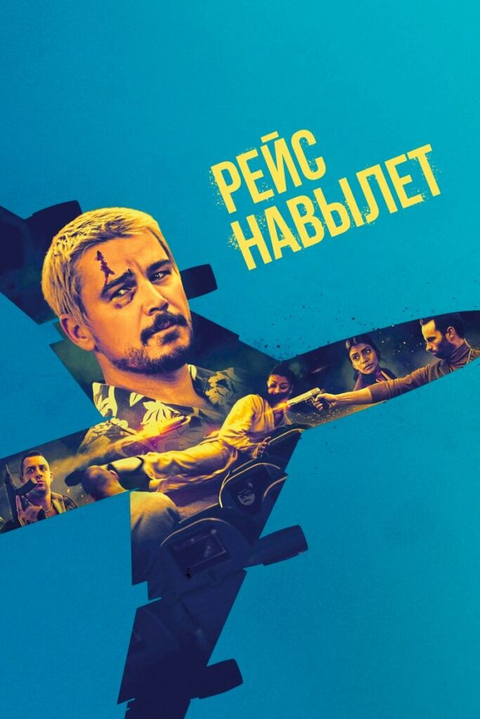 Рейс навылет (2025) Онлайн 