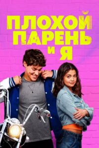 Плохой парень и я (2025)