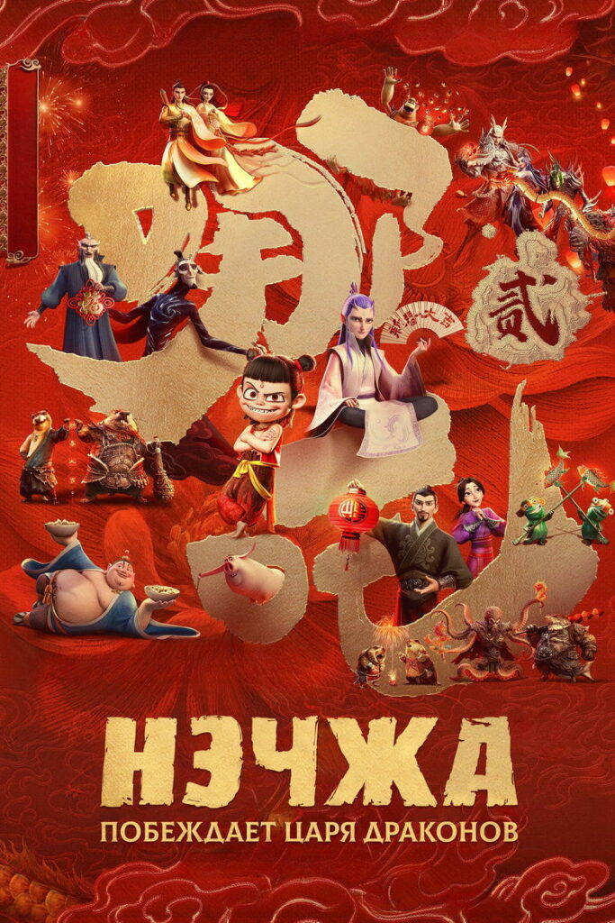 Нэчжа побеждает Царя драконов (2025) Онлайн 