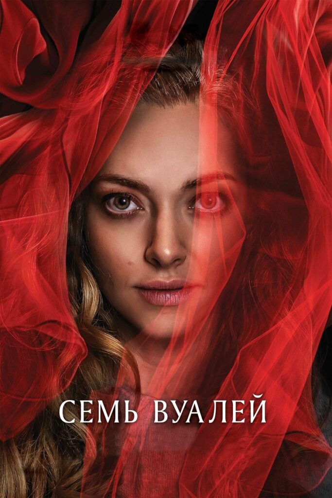 Семь вуалей (2025) Онлайн 
