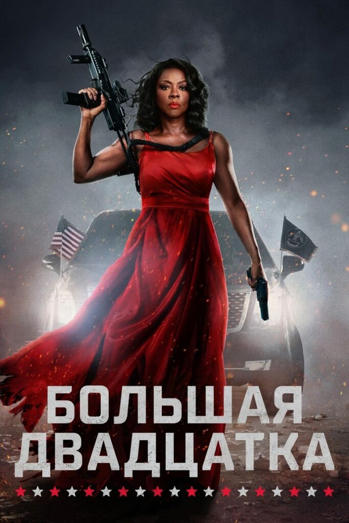 Большая Двадцатка (2025) Онлайн 