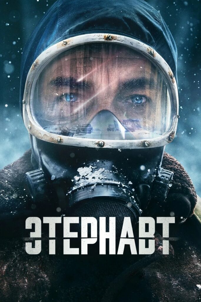 Этернавт (2025) Онлайн 