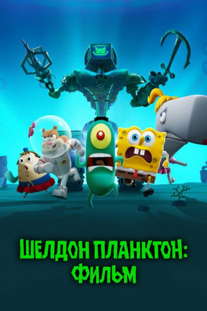 Шелдон Планктон: Фильм (2025) Онлайн 