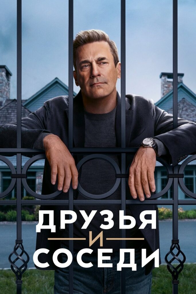 Друзья и соседи (2025) Онлайн 