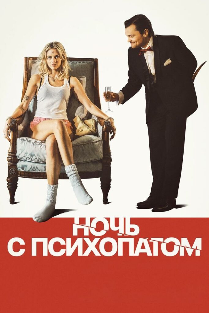 Ночь с психопатом (2025) Онлайн 