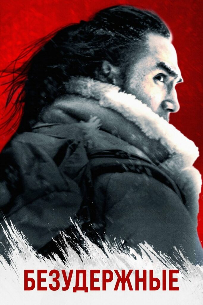 Безудержные (2025) Онлайн 