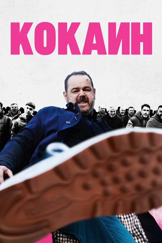 Кокаин (2025) Онлайн 