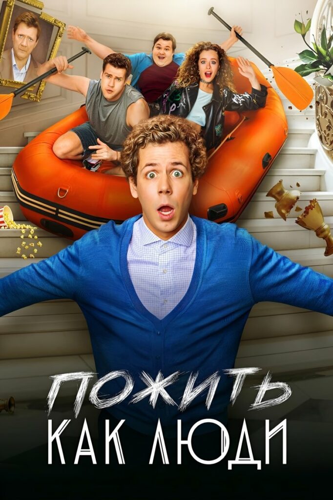 Пожить как люди (2025) Онлайн 