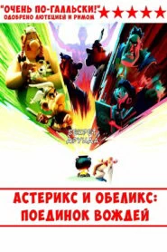Астерикс и Обеликс: поединок вождей (2025)