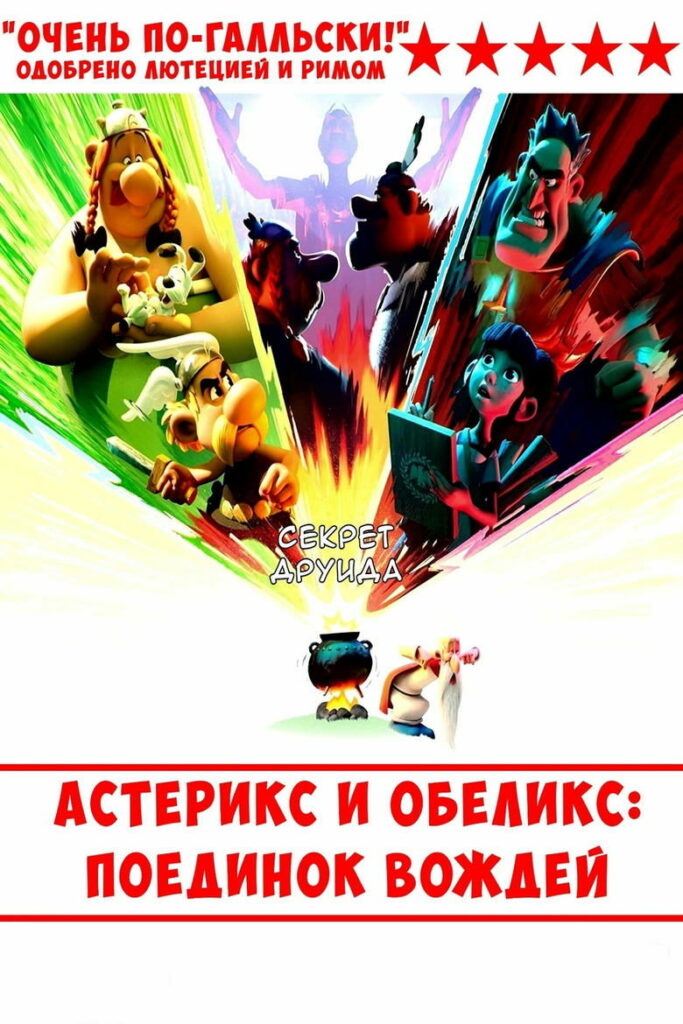 Астерикс и Обеликс: поединок вождей (2025) Онлайн 