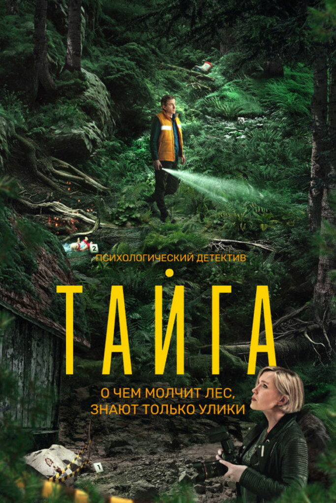 Тайга (2025) Онлайн 