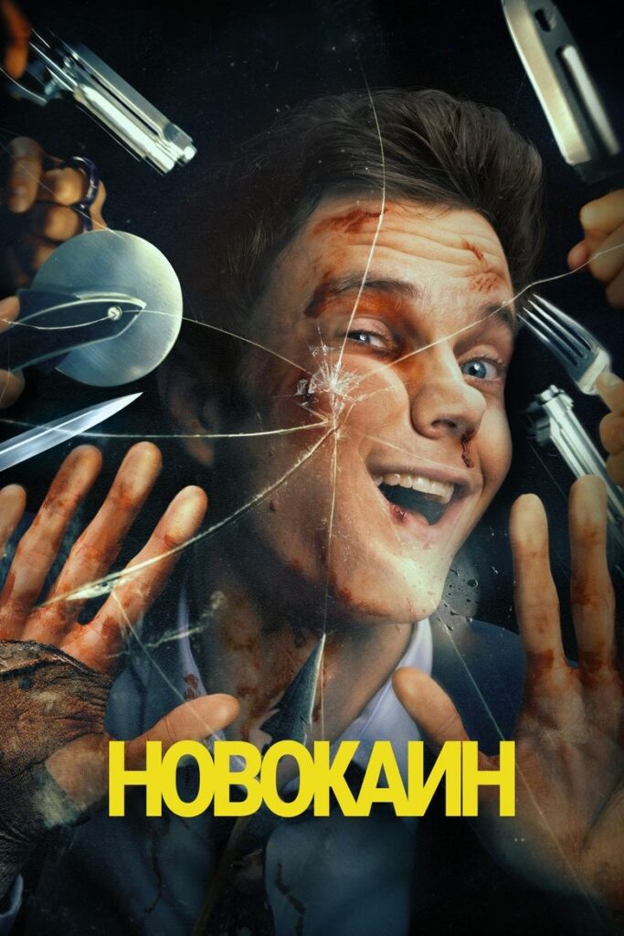 Новокаин (2025) Онлайн 