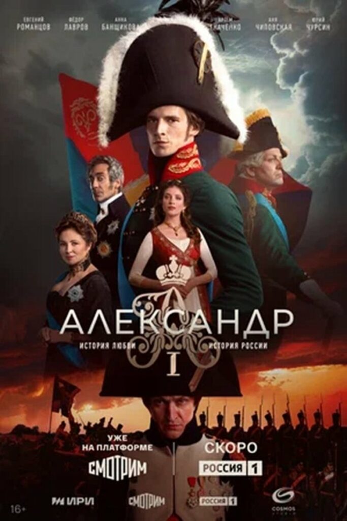 Александр I (2025) Онлайн 