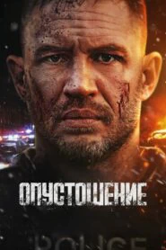 Опустошение (2025)