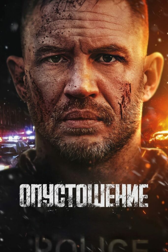 Опустошение (2025) Онлайн 