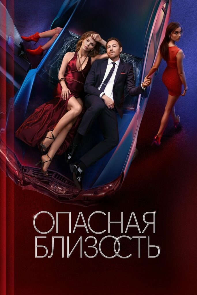 Опасная близость (2025) Онлайн 