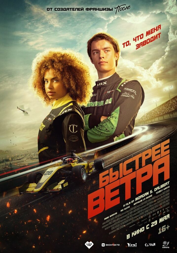 Быстрее ветра (2025) Онлайн 