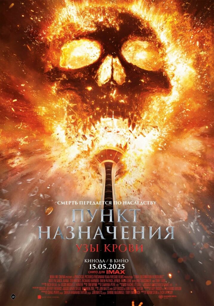 Пункт назначения: Кровные узы (2025) Онлайн 
